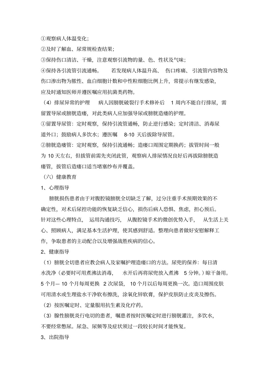膀胱损伤的护理常规_第3页