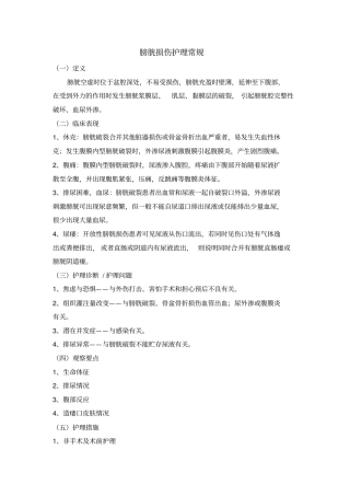 膀胱损伤的护理常规