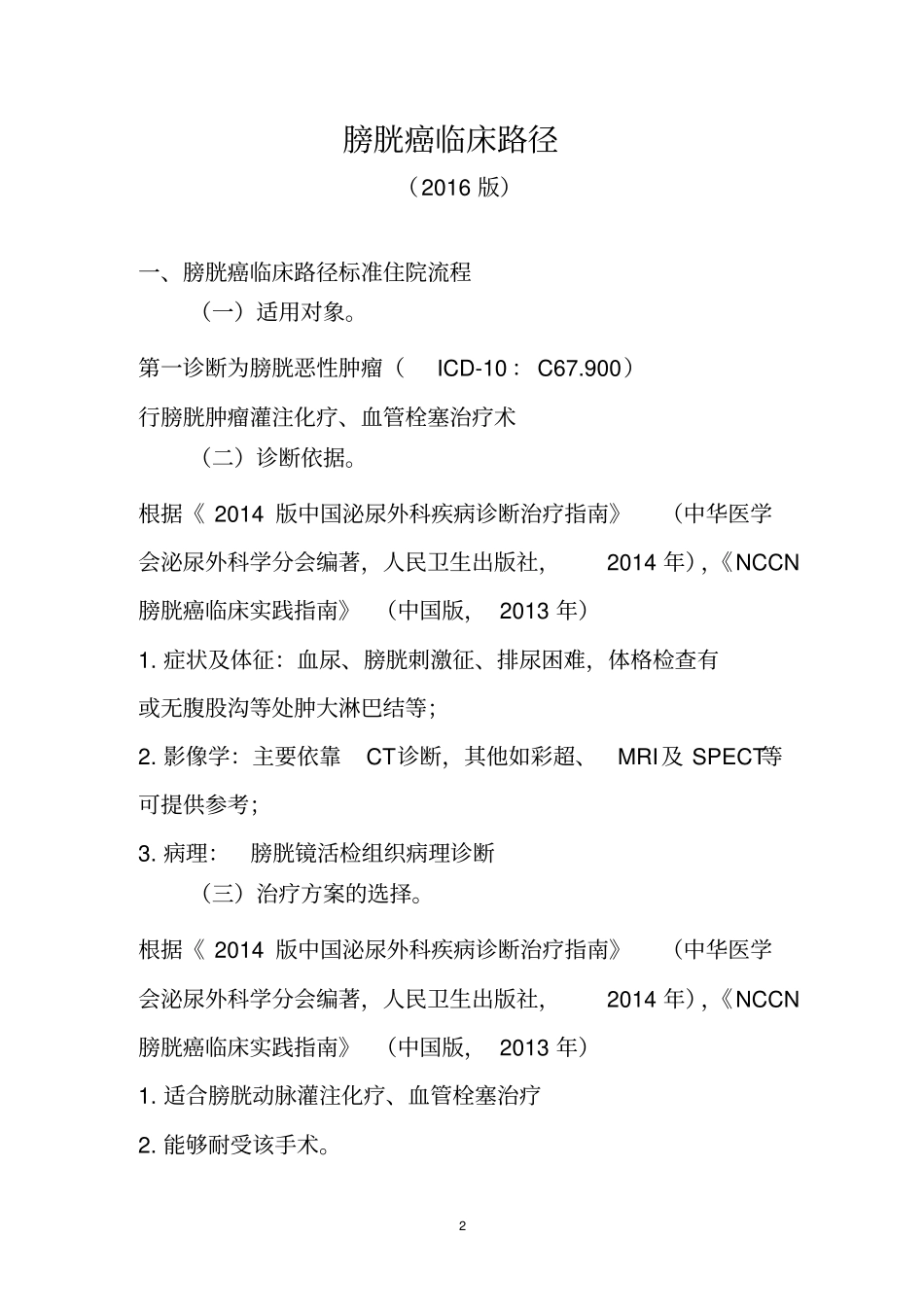 膀胱癌临床路径_第1页