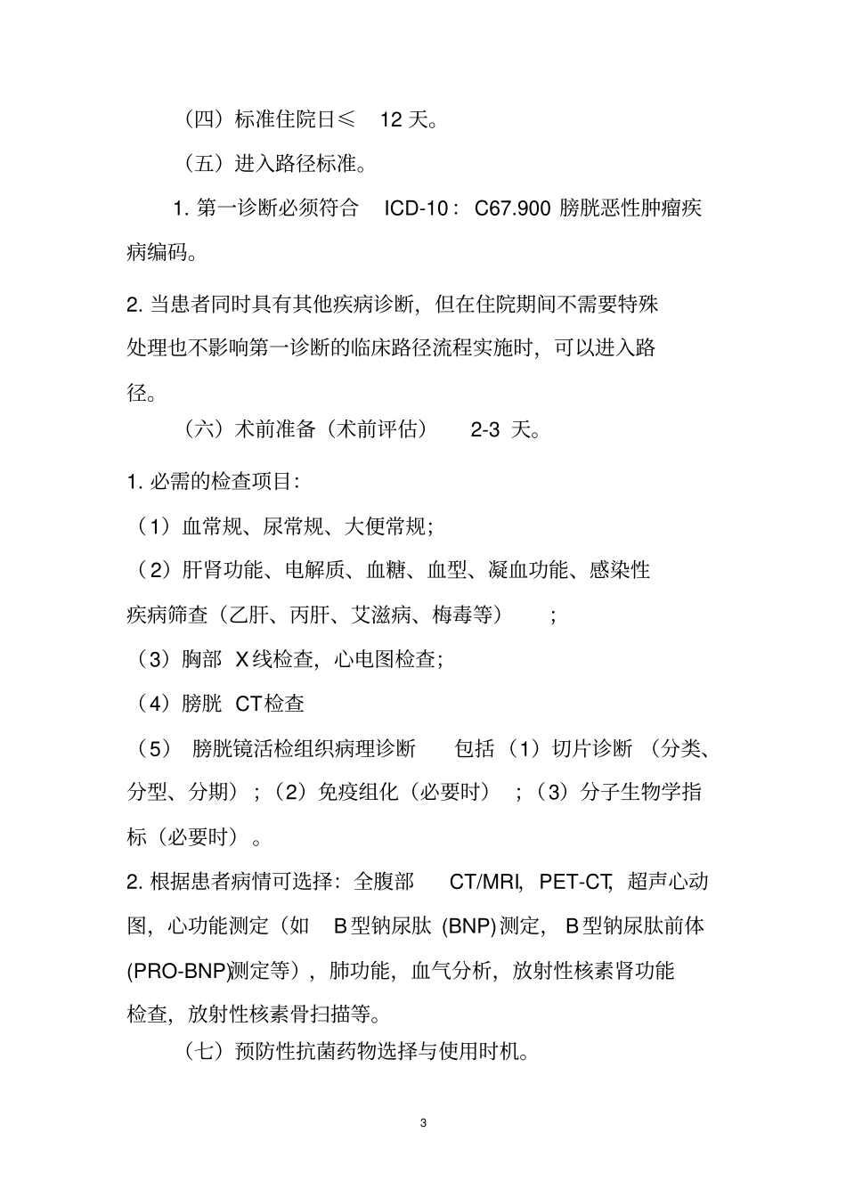 膀胱癌临床路径_第2页