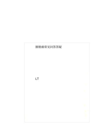 膀胱癌常见问答答疑