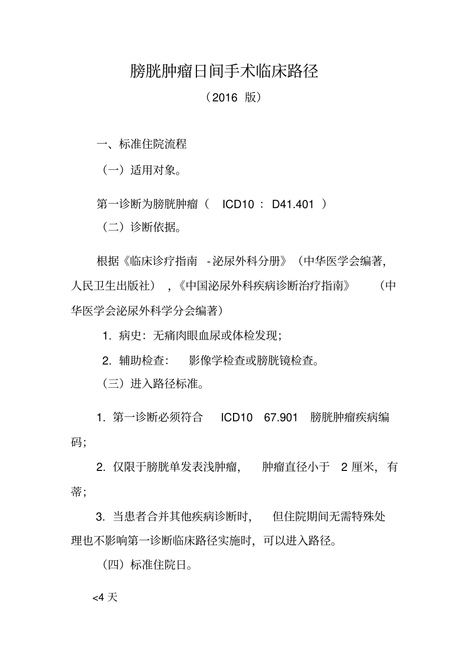 膀胱肿瘤日间手术临床路径_第1页