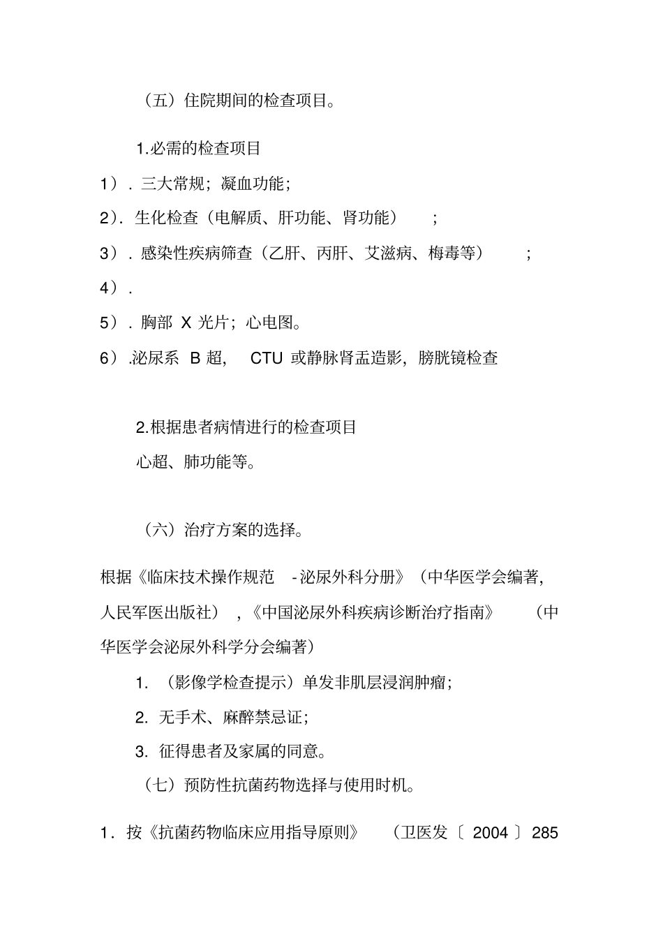 膀胱肿瘤日间手术临床路径_第2页