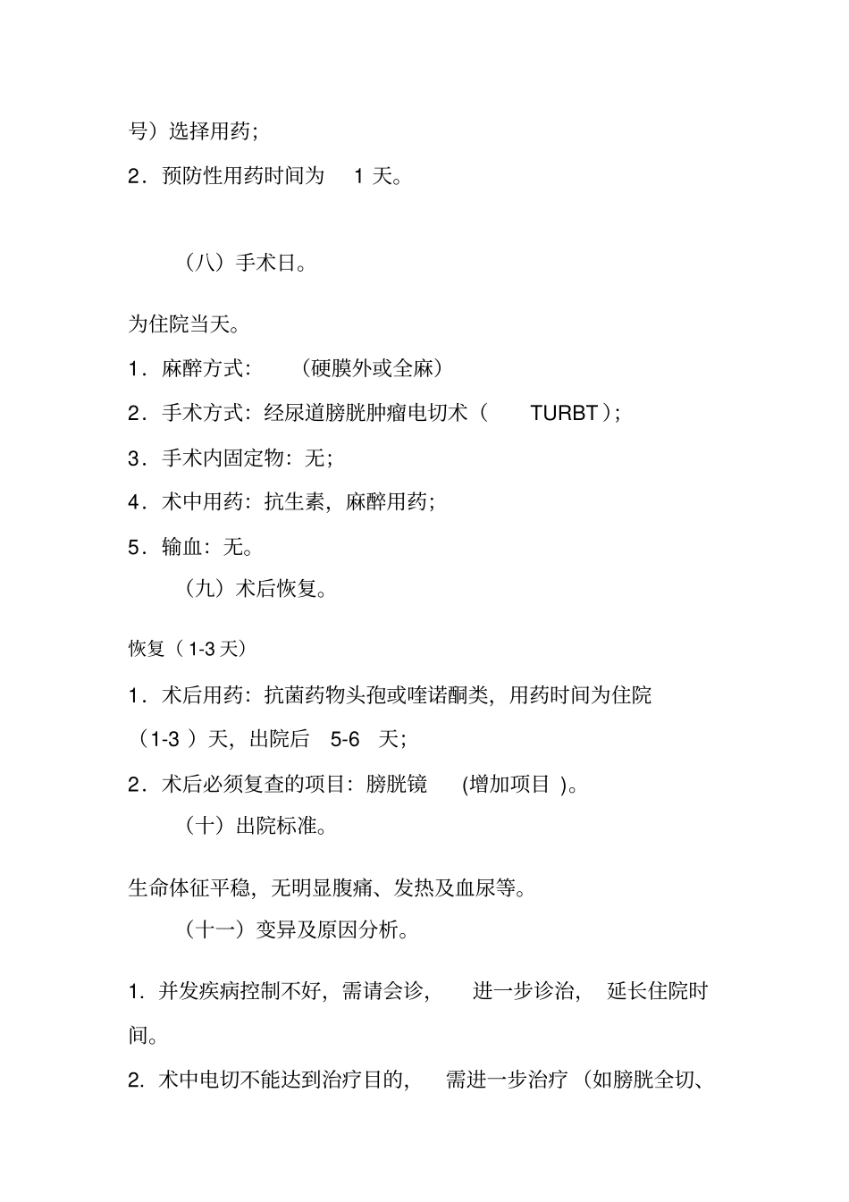 膀胱肿瘤日间手术临床路径_第3页