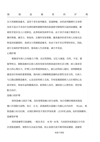 膀胱造瘘管的护理