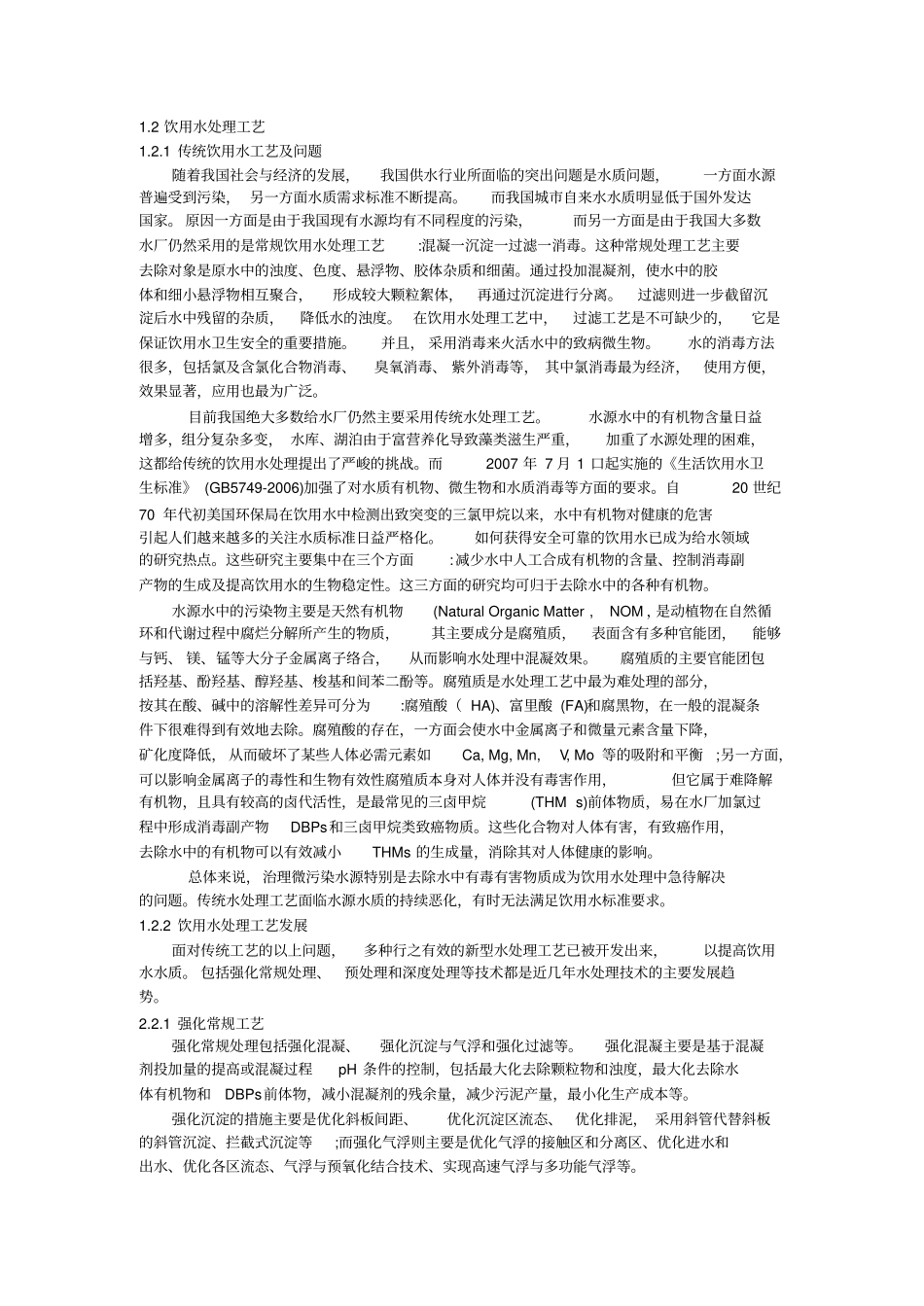 膜技术应用于饮用水处理的试验研究_第1页