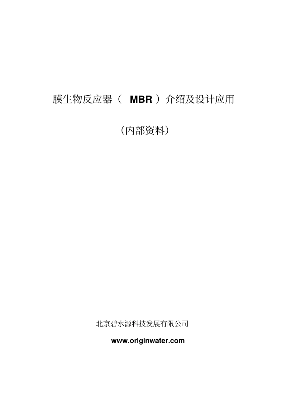 膜生物反应器设计方案及详细参数介绍讲解_第1页