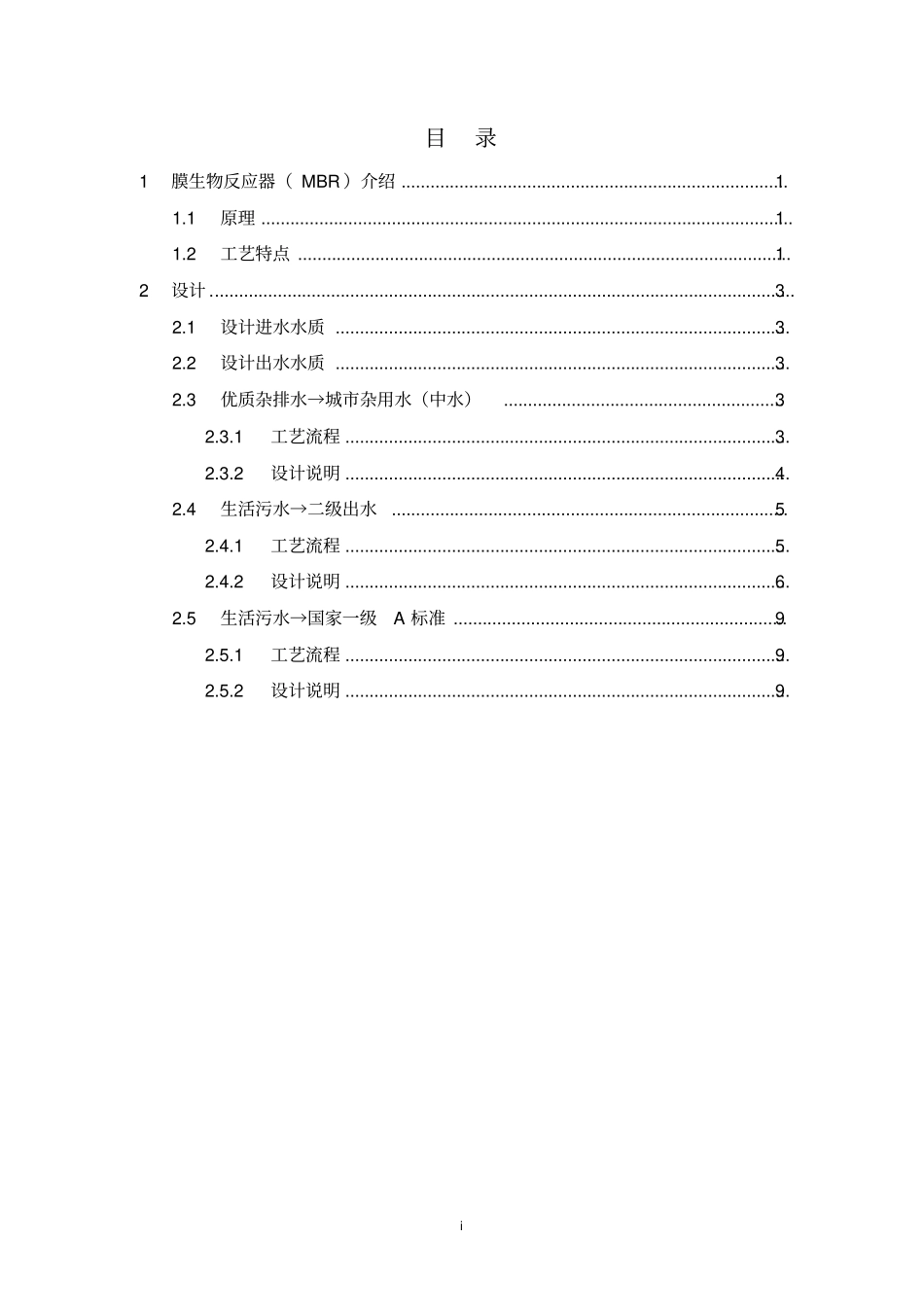 膜生物反应器设计方案及详细参数介绍讲解_第2页