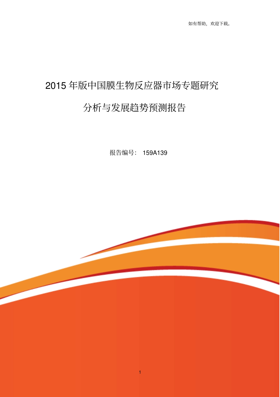膜生物反应器调研及发展前景分析_第1页