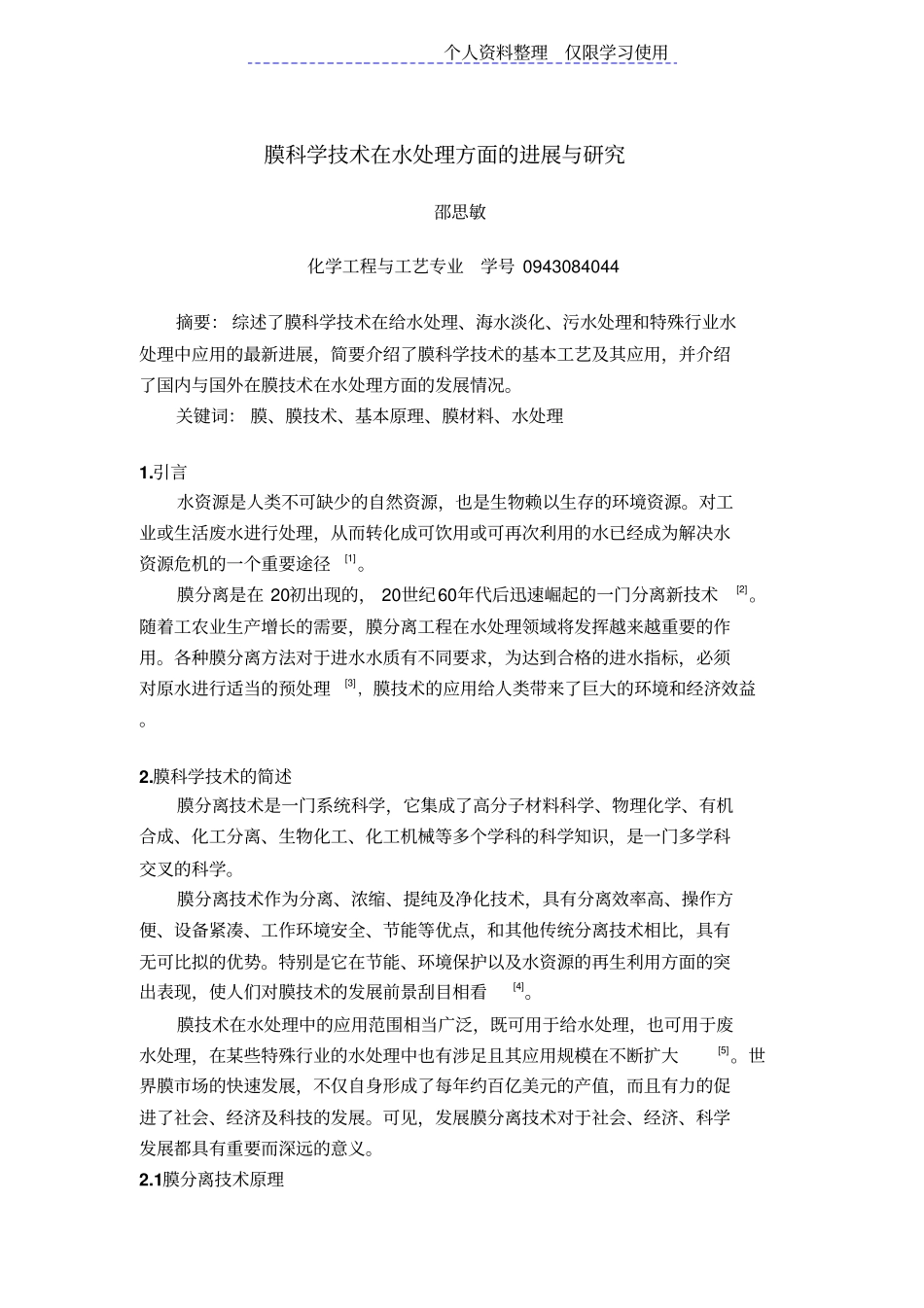 膜科学技术在水处理方面进展与研究报告_第1页