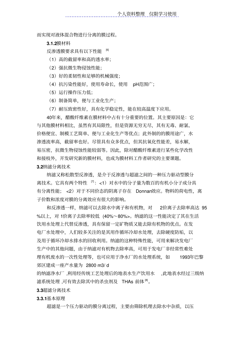 膜科学技术在水处理方面进展与研究报告_第3页