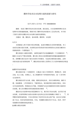 膜科学技术在水处理方面进展与研究报告