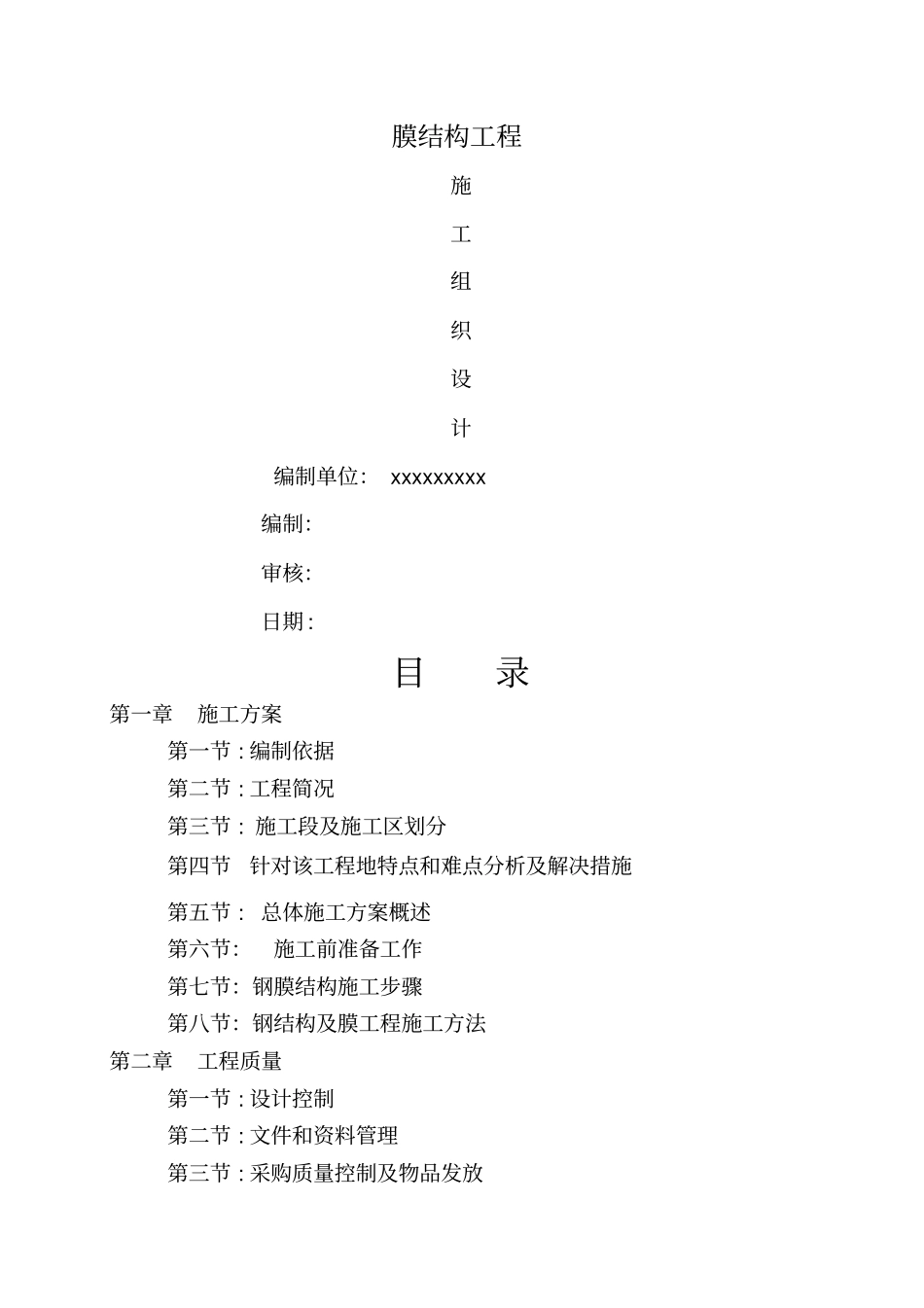 膜结构工程施工技术方案_第1页