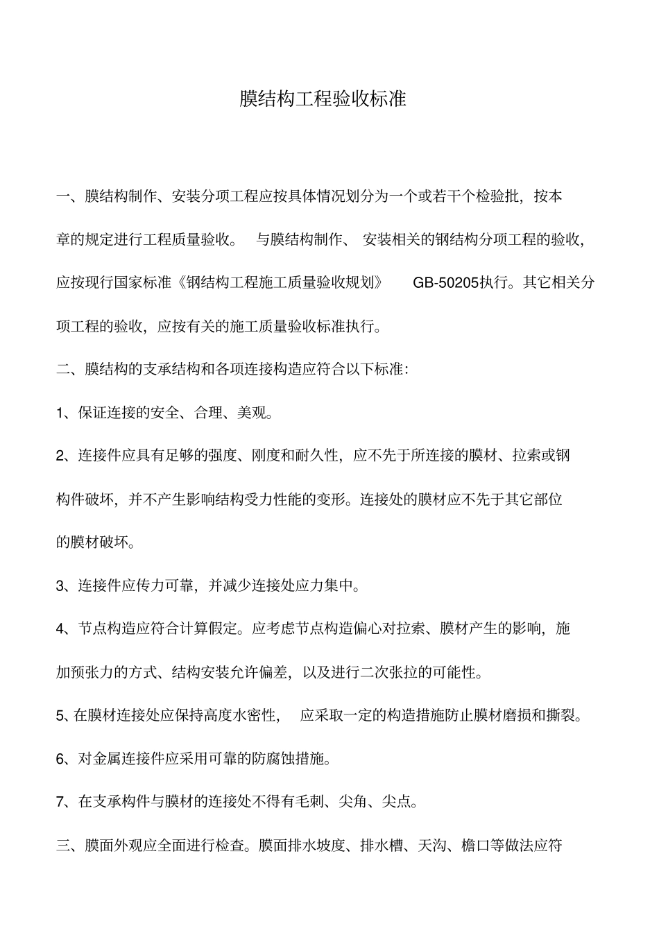 膜结构工程验收标准_第1页