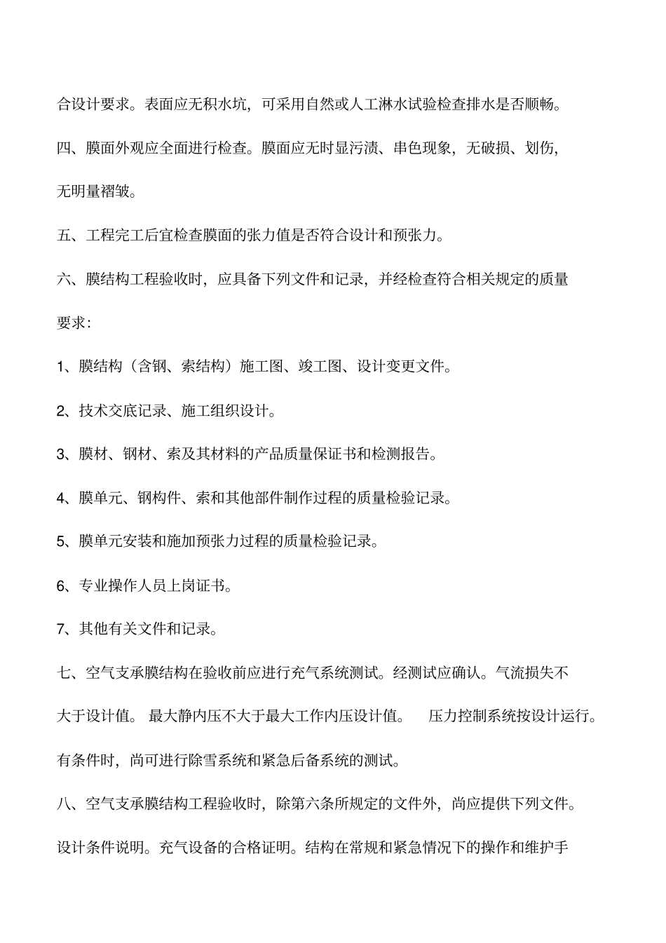 膜结构工程验收标准_第2页