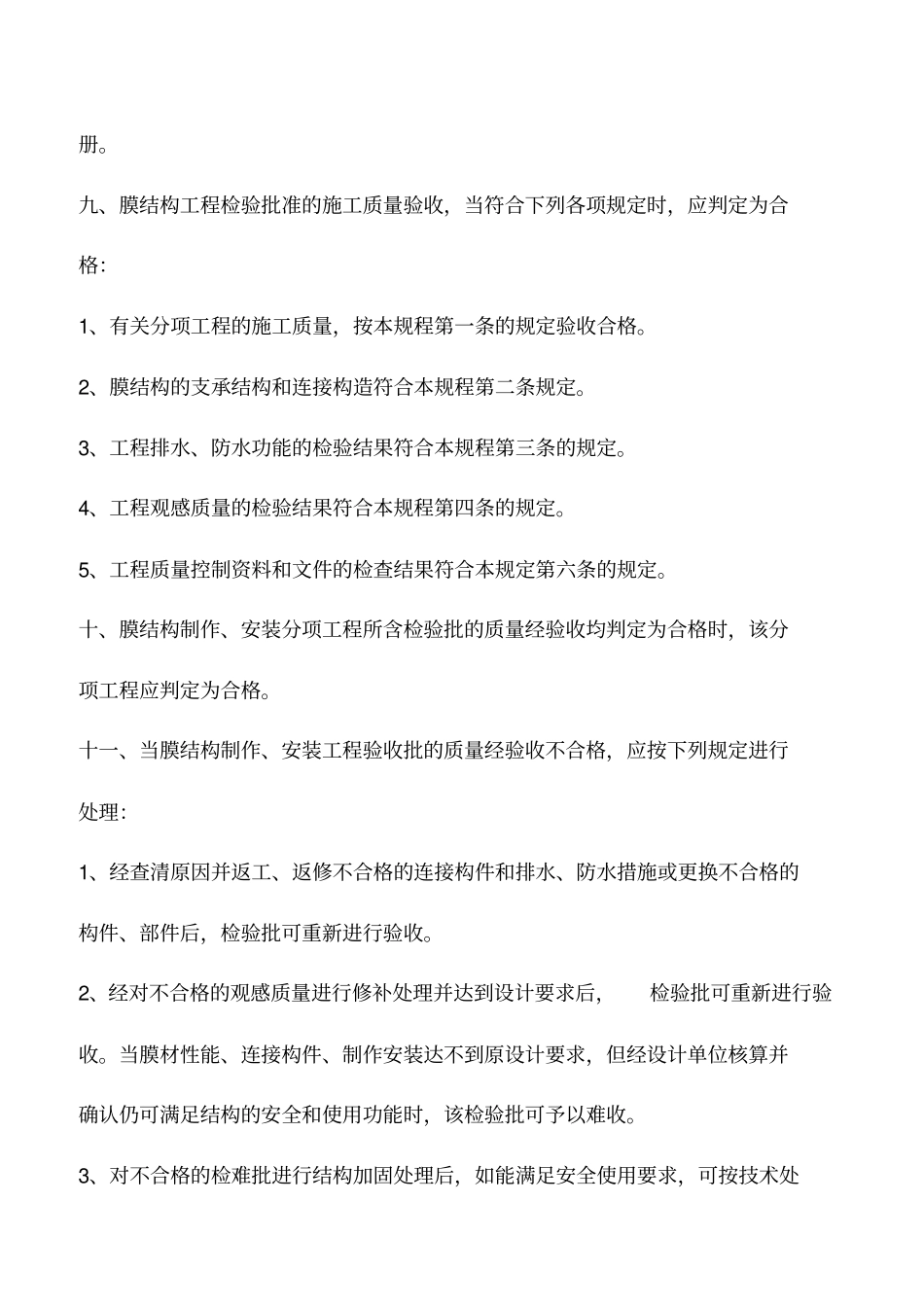 膜结构工程验收标准_第3页