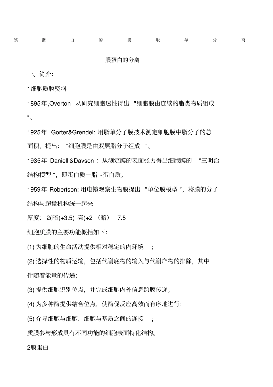 膜蛋白的提取与分离_第1页