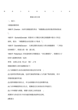 膜蛋白的提取与分离