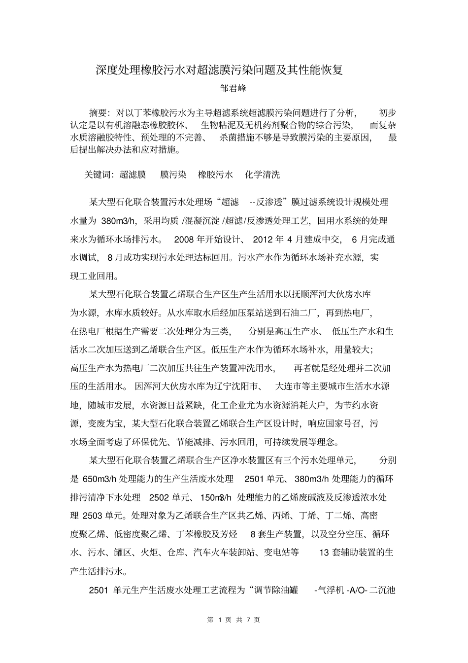 膜过滤污水回用实际运行中出现的问题及对策资料_第1页