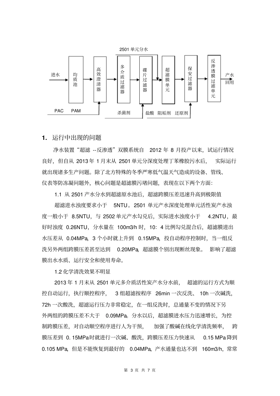 膜过滤污水回用实际运行中出现的问题及对策资料_第3页