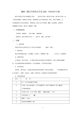 膝关节骨性关节炎中医诊疗方案