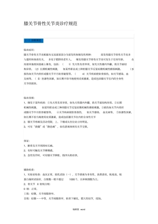 膝关节骨性关节炎诊疗规范最新版本