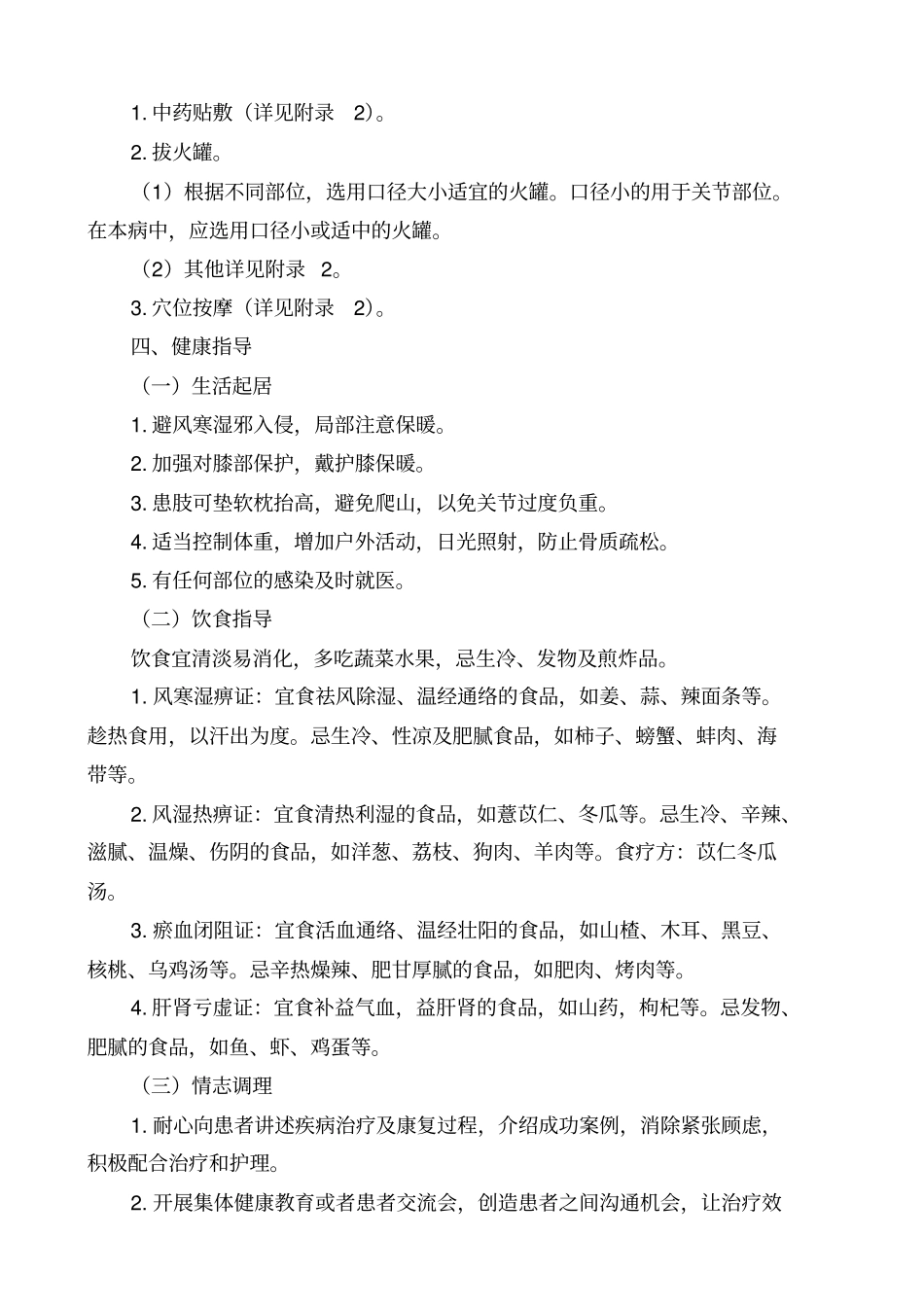 膝痹病中医护理方案_第2页