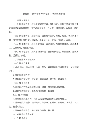 膝痹病中医护理方案