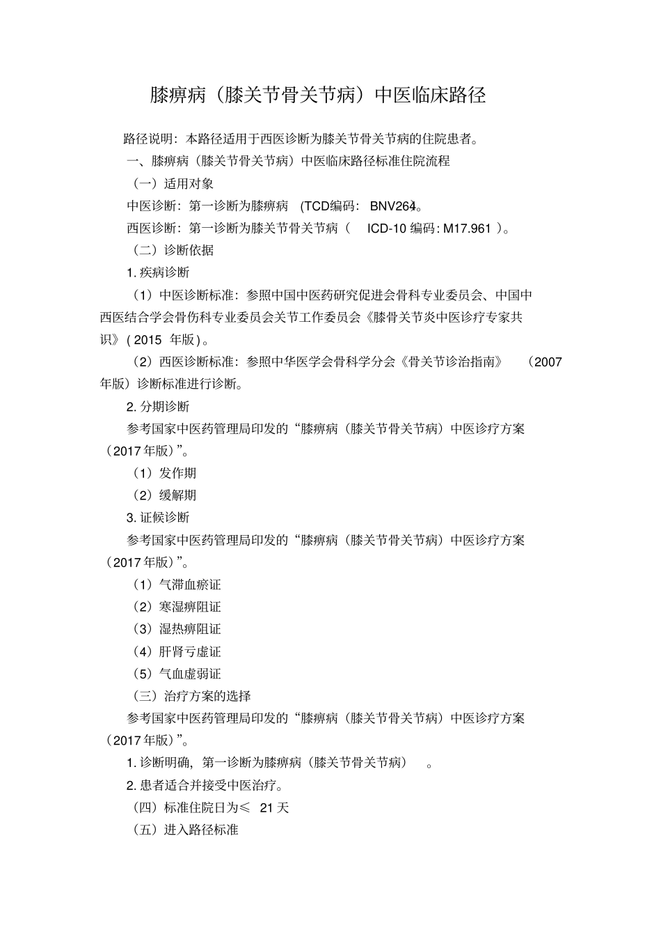 膝痹病膝关节骨关节病中医临床路径2017年版_第1页