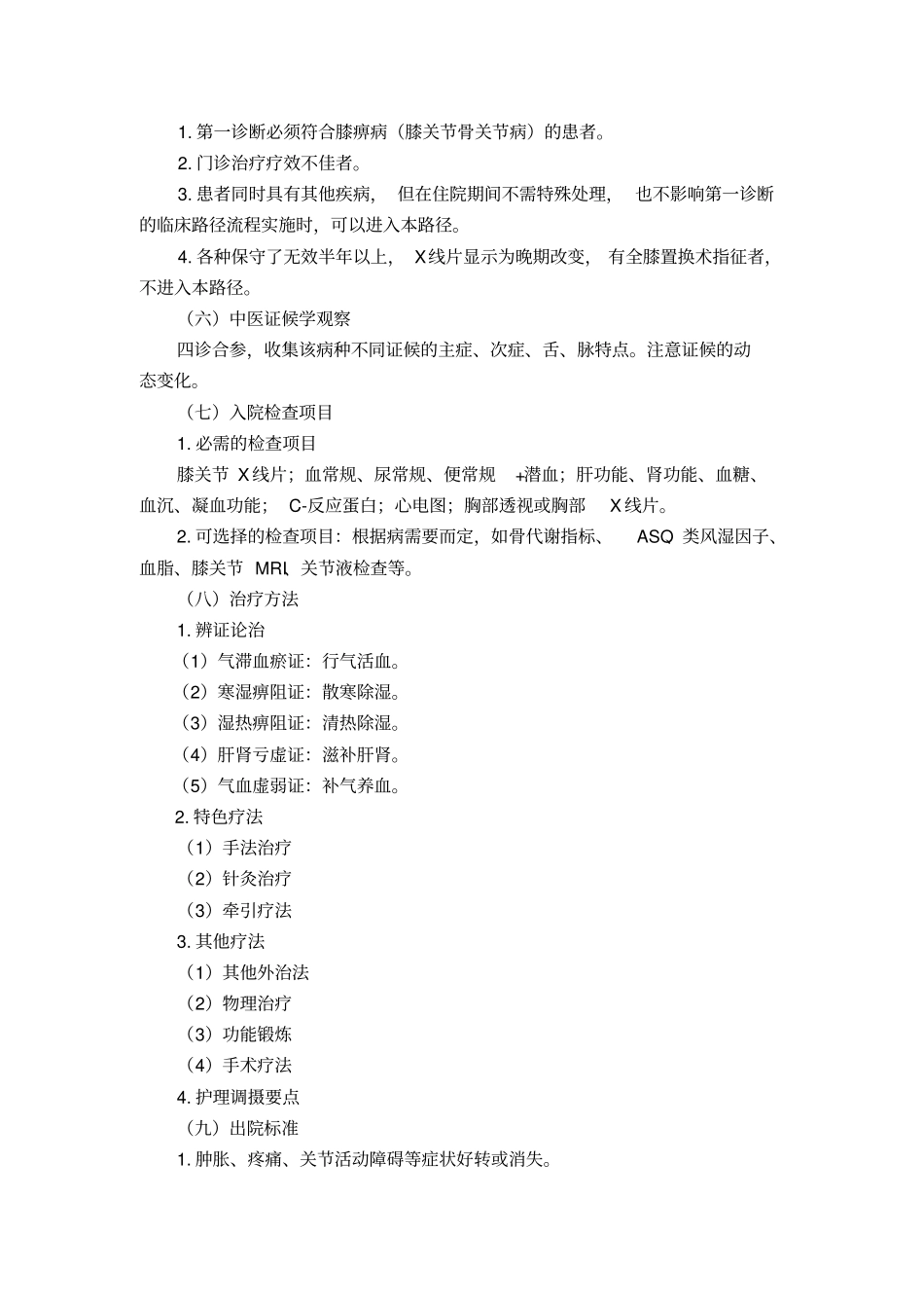 膝痹病膝关节骨关节病中医临床路径2017年版_第2页