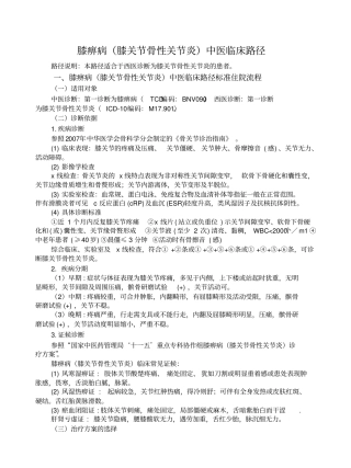 膝痹病膝关节骨性关节炎中医临床路径