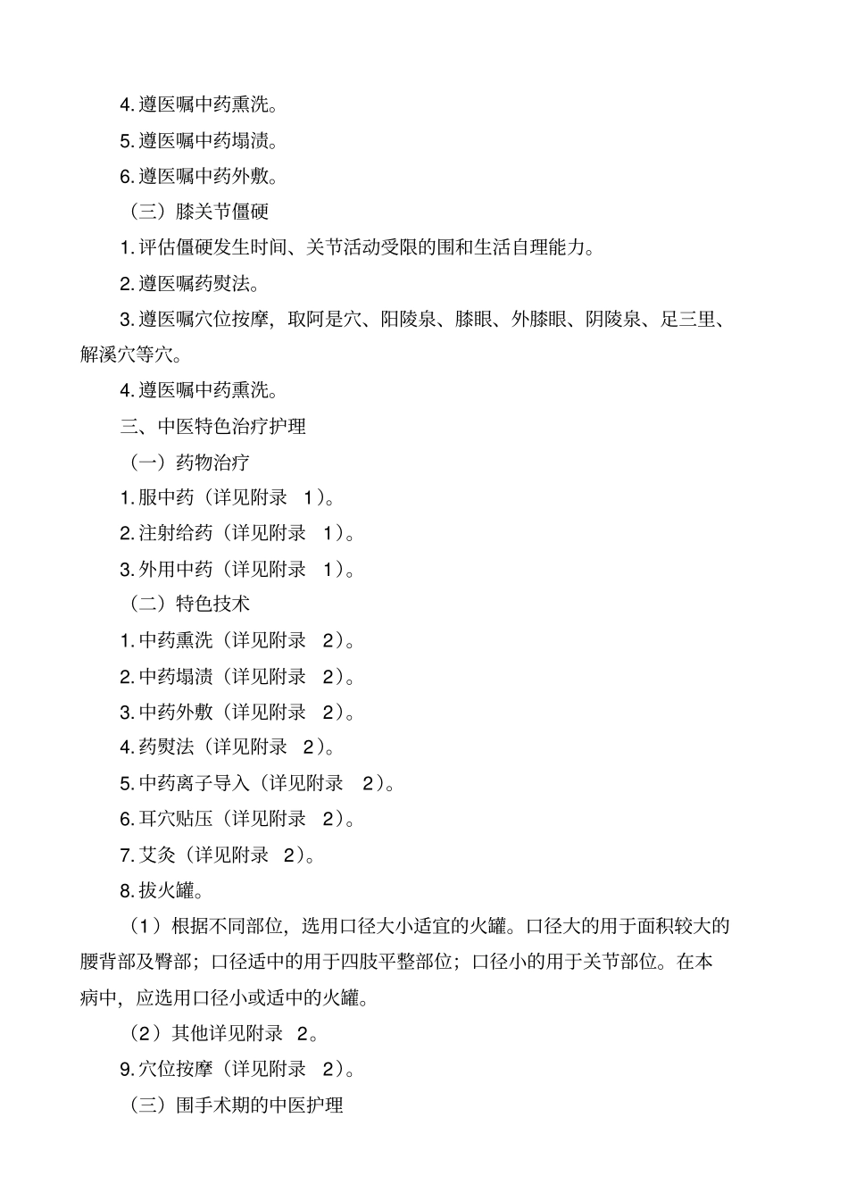 膝痹病膝关节骨性关节炎中医护理_方案_第2页