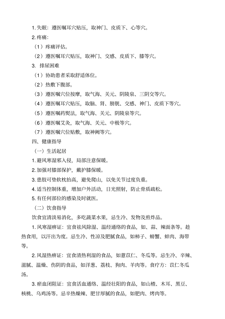 膝痹病膝关节骨性关节炎中医护理_方案_第3页