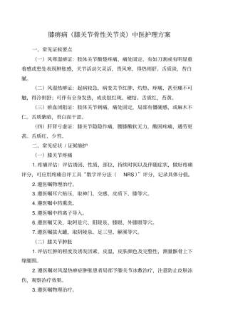 膝痹病膝关节骨性关节炎中医护理_方案