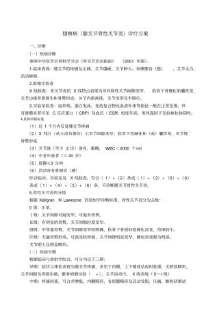 膝痹病膝关节骨性关节炎诊疗方案汇总