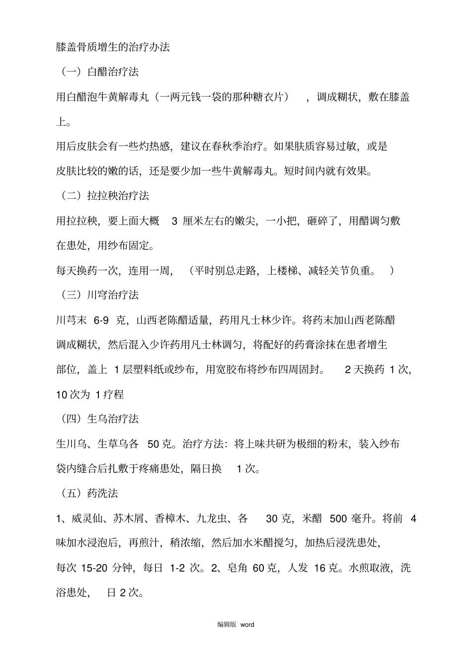 膝盖骨质增生的治疗方法_第1页