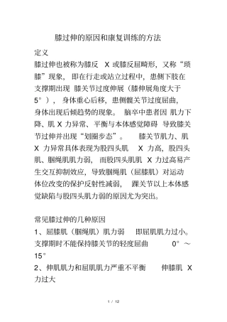 膝过伸的原因和康复