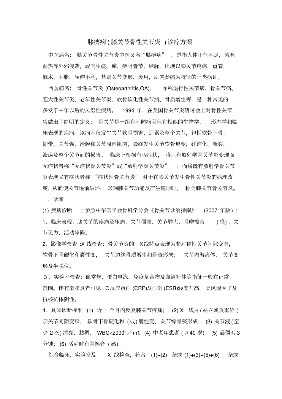 膝骨性关节炎的诊疗方案_第1页