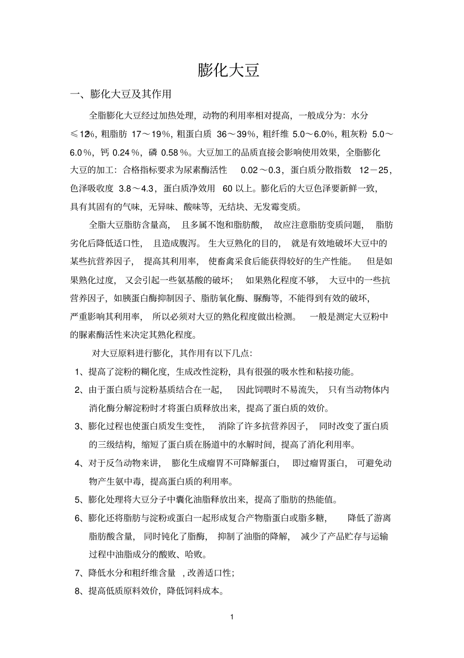 膨化参考资料大豆_第1页
