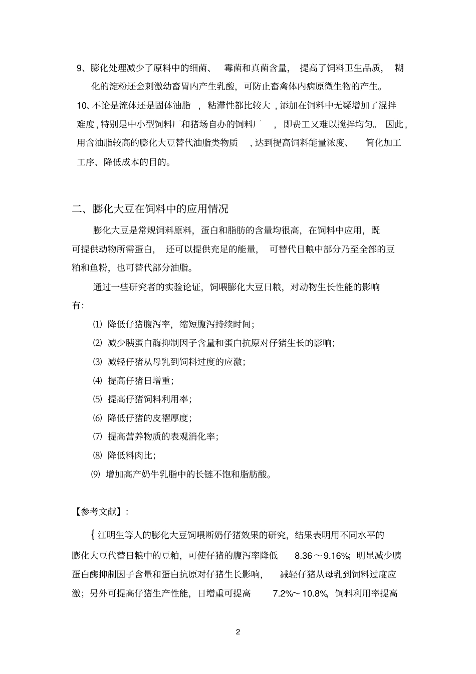 膨化参考资料大豆_第2页