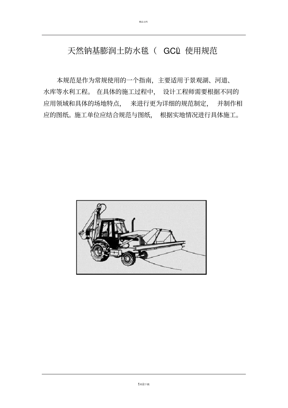 膨润土防水毯GCL使用规范_第1页