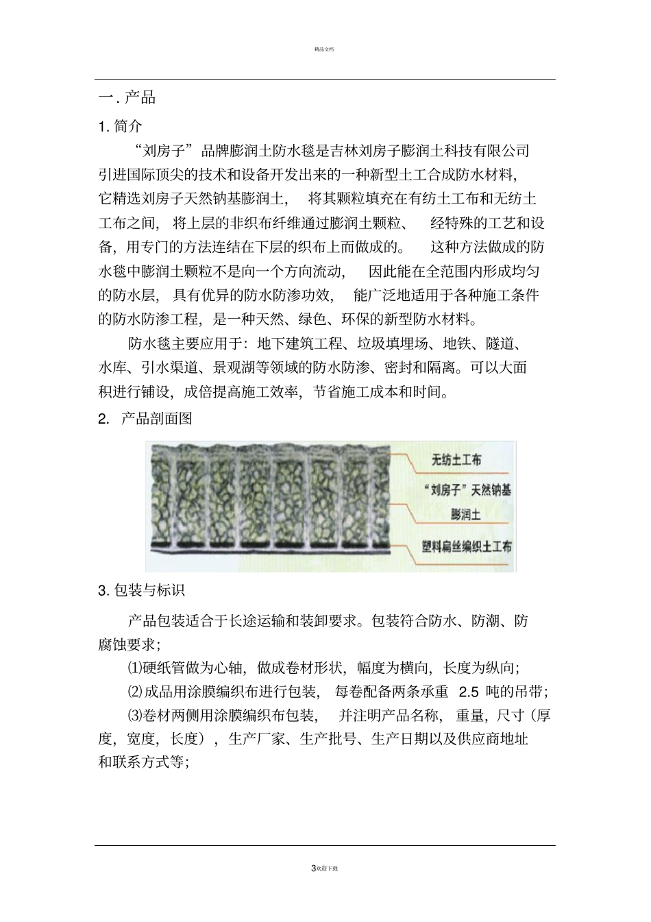 膨润土防水毯GCL使用规范_第3页