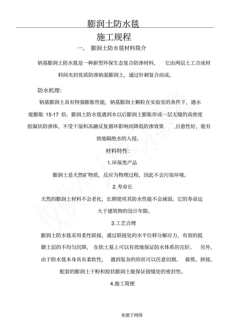 膨润土防水毯现场施工规程_第1页