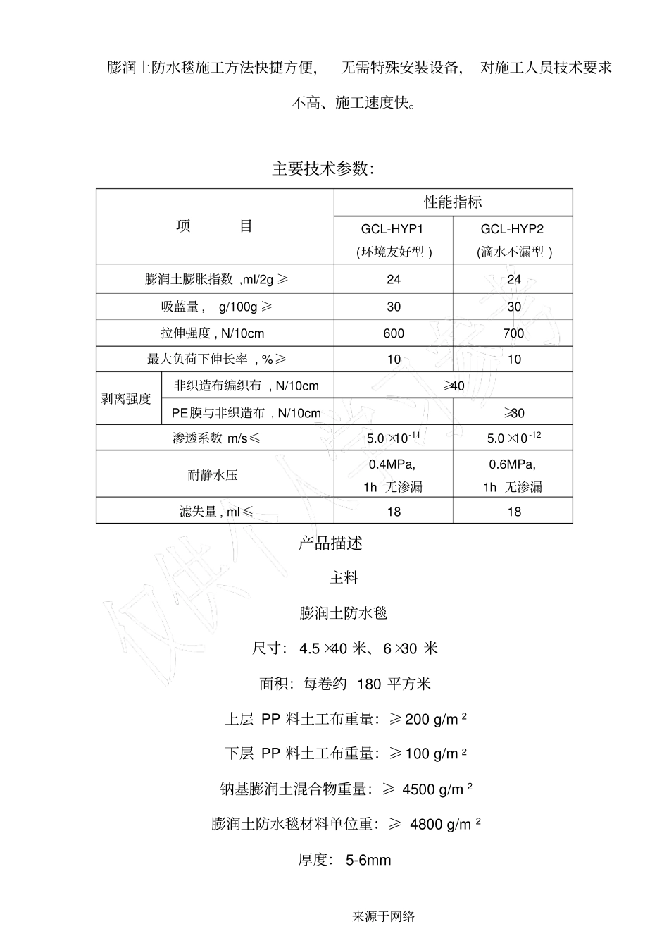 膨润土防水毯现场施工规程_第2页