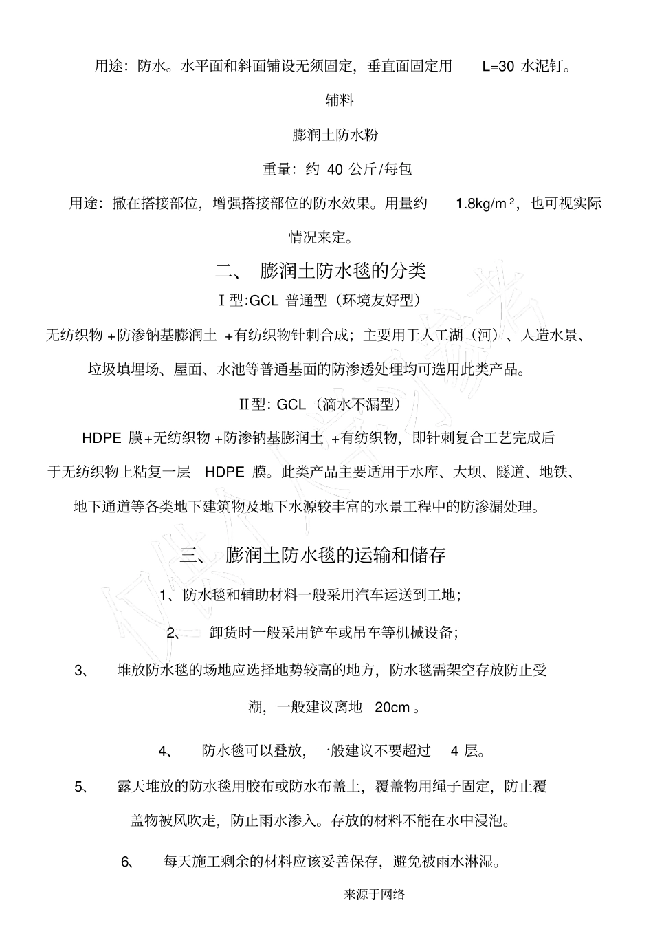 膨润土防水毯现场施工规程_第3页