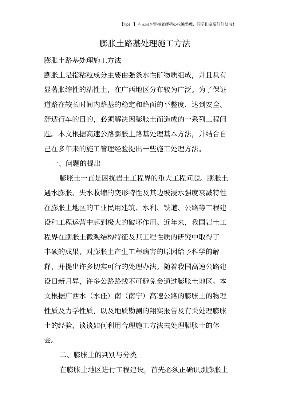 膨胀土路基处理施工方法_第1页