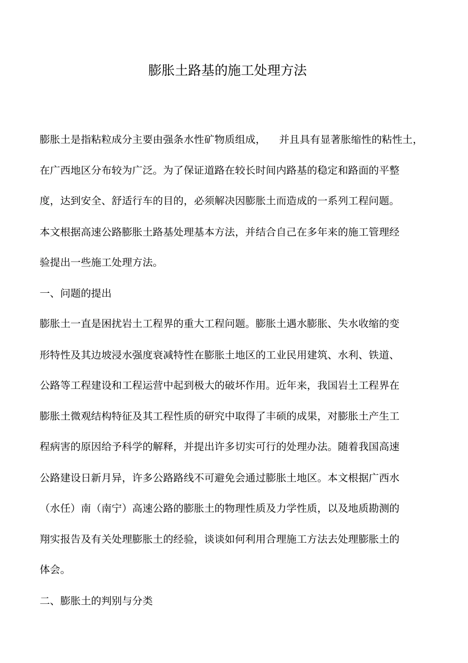 膨胀土路基的施工处理方法_第1页