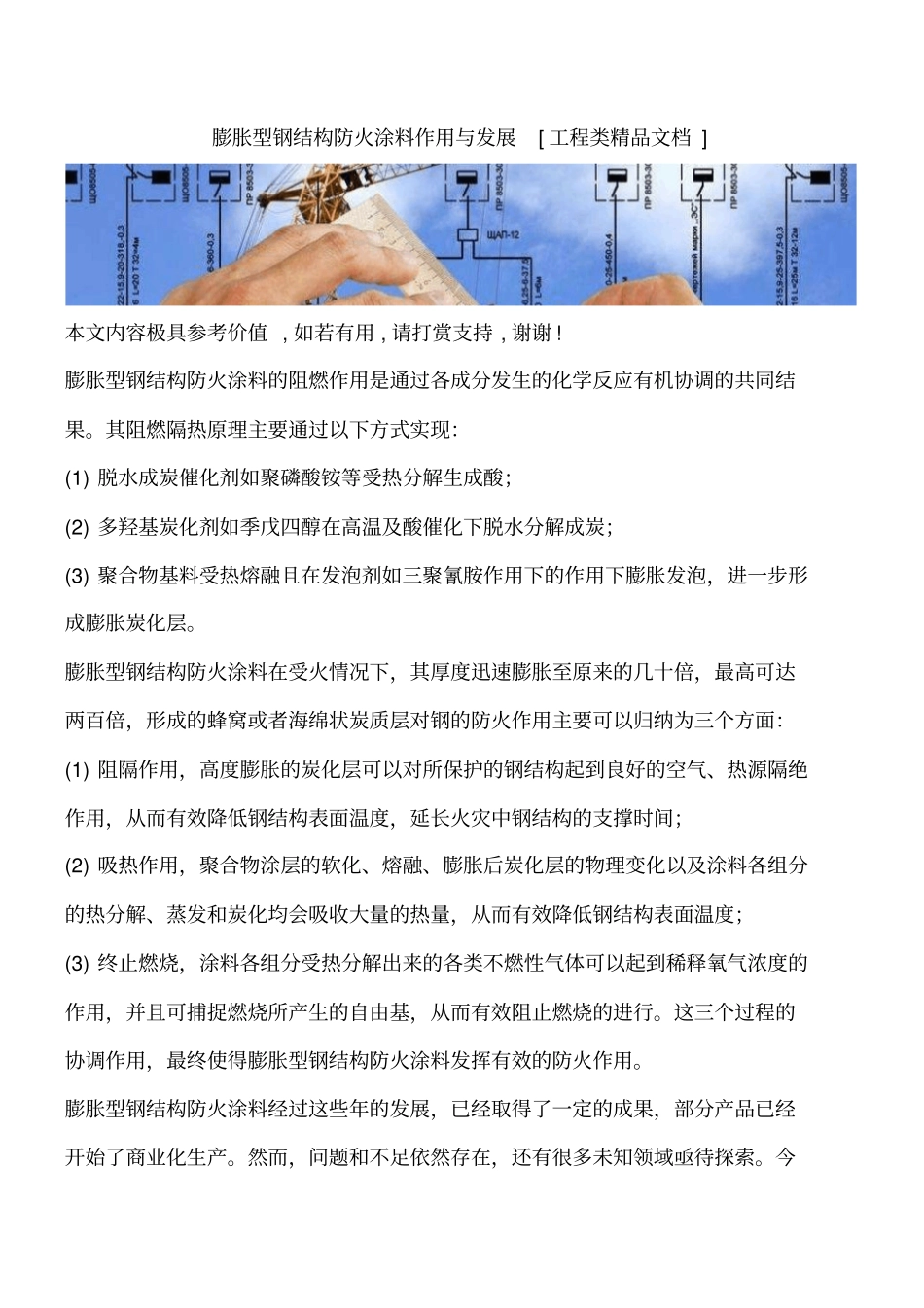 膨胀型钢结构防火涂料作用与发展工程类精品文档_第1页