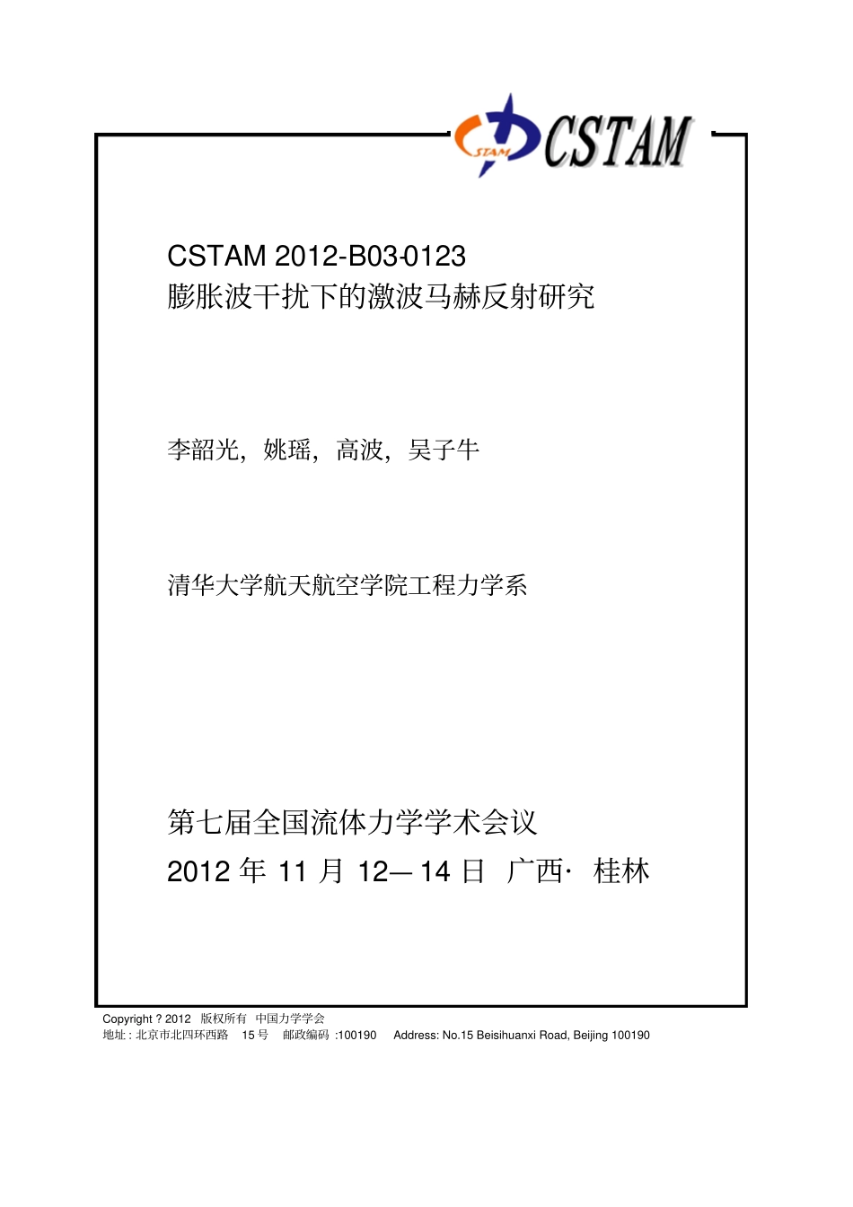 膨胀波干扰下的激波反射临界曲线_第1页