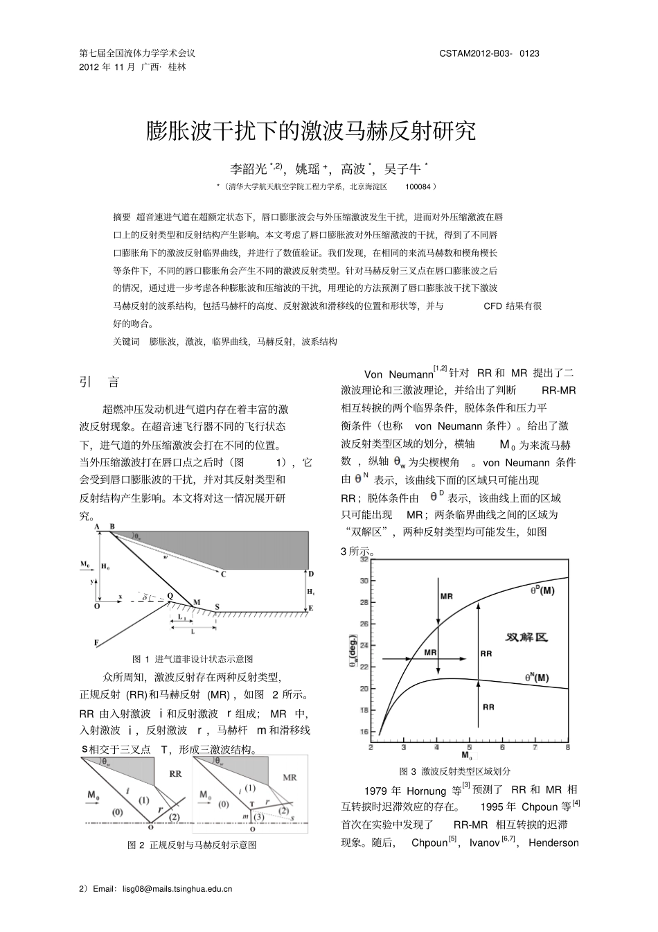 膨胀波干扰下的激波反射临界曲线_第2页